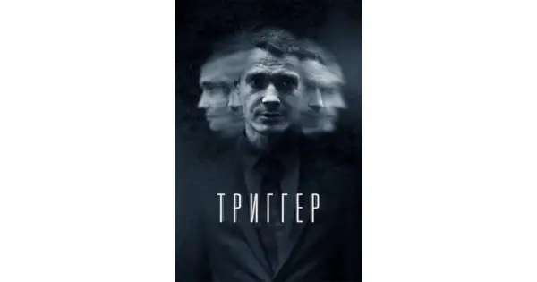 Триггер онлайн